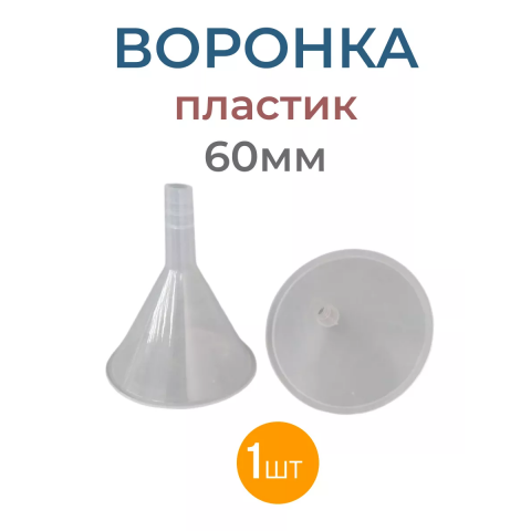 Воронка для розлива 60 мм