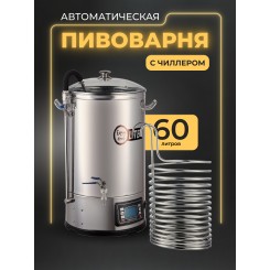 Автоматическая пивоварня Easy Brew Lite 60л с чиллером