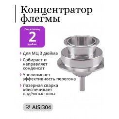 Концентратор флегмы 2/3