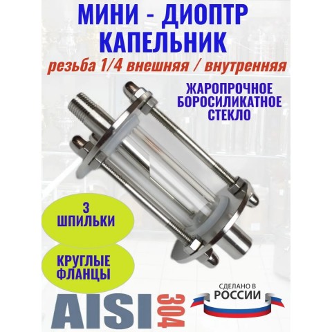 Капельник- минидиоптр 1/4