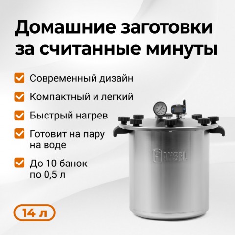 Автоклав Fansel Lite 2025 14 литрв