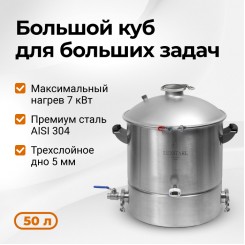 Куб перегонный с зиговкой (выход DN 2,0 и DN 3,0 ), 50 л Luxstahl