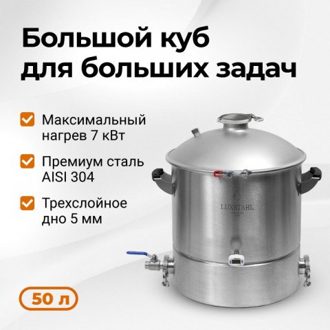 Куб перегонный с зиговкой (выход DN 2,0 и DN 3,0 ), 50 л Luxstahl