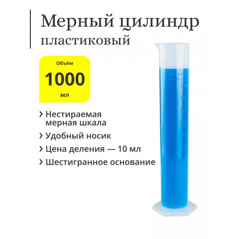 Мерный цилиндр пластик 1000 мл