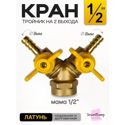 Кран-тройник на шланг 8  мм и 1/2 (мама)
