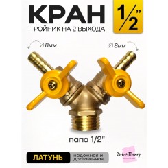 Кран-тройник на шланг 8  мм и 1/2 (папа)