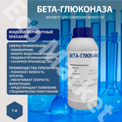 Фермент Бета Глюканаза жидкий 1 л