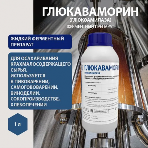 Фермент Глюкаваморин жидкий 1 кг