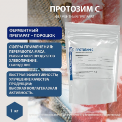 Фермент Протозим 1 кг