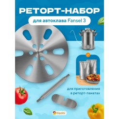 Реторт- набор для автоклава Fansel 3