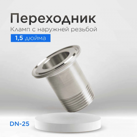 Переходник с клампа DN 1,5 на наружную резьбу DN25 (1)