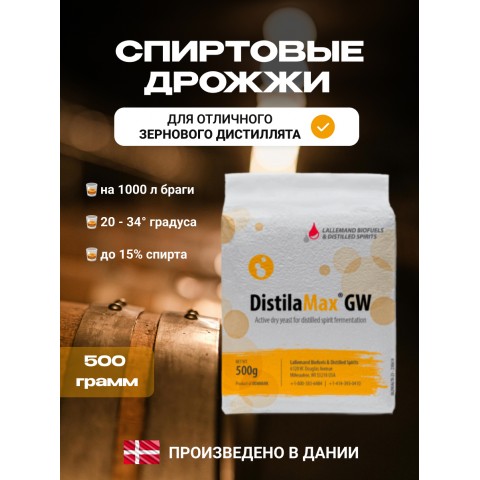 Дрожжи спиртовые Lallemand DistilaMax GW 0,5 кг