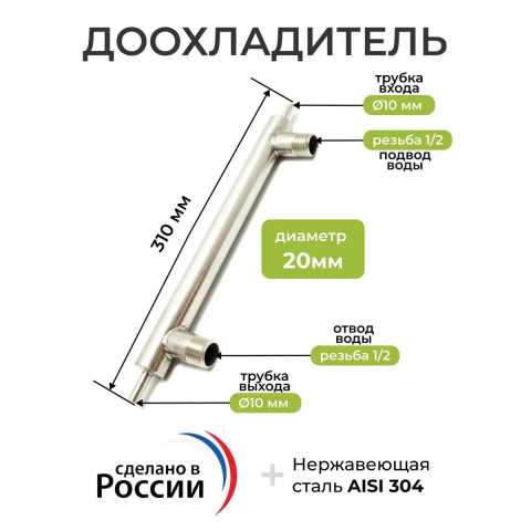 Доохладитель выход 10 мм (охлаждение резьба 1/2)