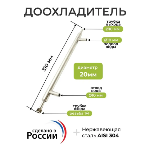 Доохладитель вход 1/4  выход 10 мм (охлаждение 10 мм)