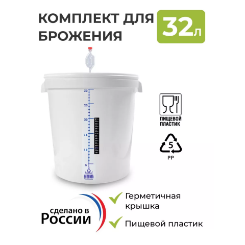 Ферментер для брожения  32 л (комплект)