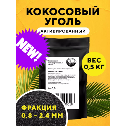 Уголь кокосовый активированный 1 литр