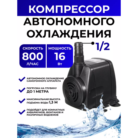 Компрессор для автономного охлаждения (16W,800 л.ч)