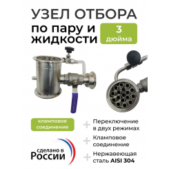 Узел отбора по пару и жидкости DN 3,0
