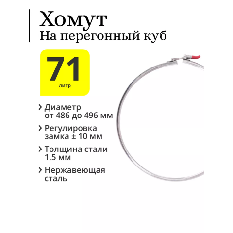 Хомут с регулировкой на бак 70 л