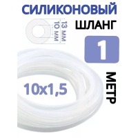 Шланг силиконовый 1 метр, 10 мм (стенка 1,5 мм)
