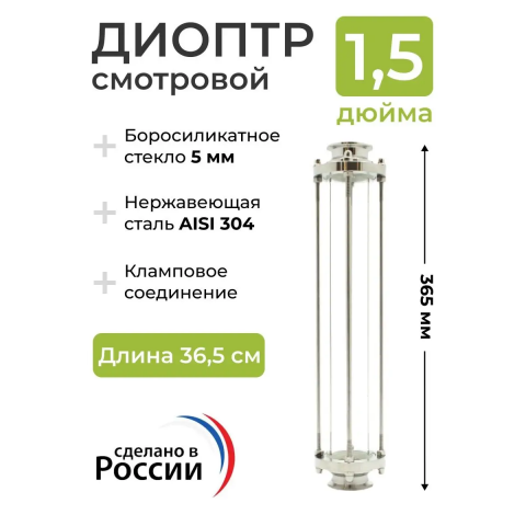 Диоптр смотровой под кламп DN 1.5 (50 см) Диоптр смотровой под кламп DN 1.5 (50 см)