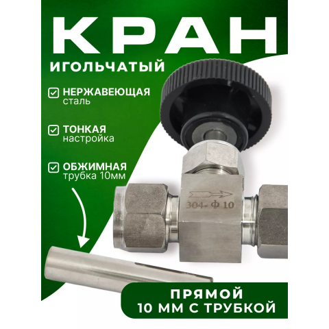 Кран игольчатый (сталь 304 нерж) 10 мм