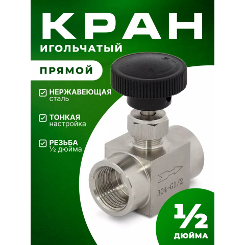 Кран игольчатый (сталь 304 нерж) 1/2 мама