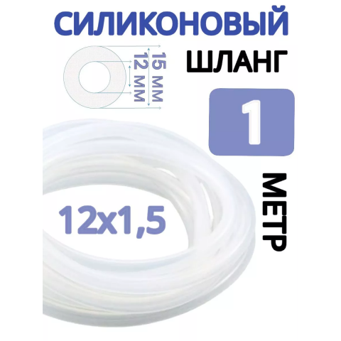Шланг силиконовый 1 метр, 12 мм (стенка 1,5 мм)