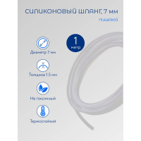 Шланг силиконовый 1 метр, 7 мм (стенка 1,5 мм)
