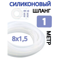 Шланг силиконовый 1 метр, 8 мм (стенка 1,5 мм)