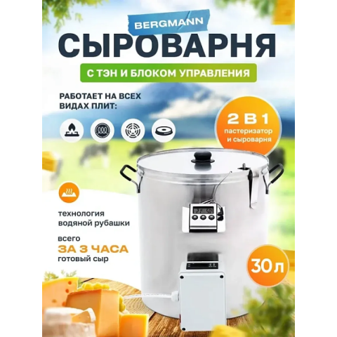Сыроварня Bergmann 30 литров + ТЭН и Автоматика