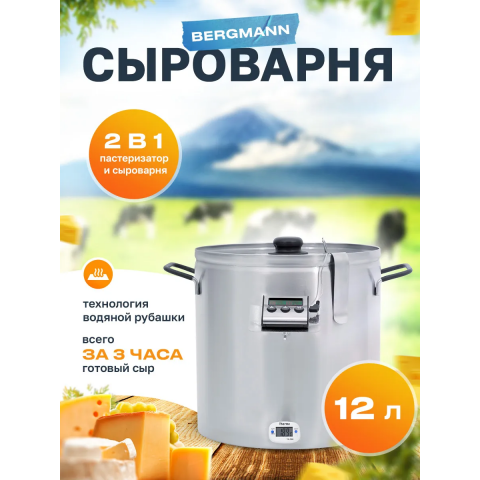 Сыроварня Bergmann 12 литров