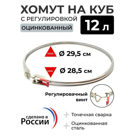 Хомут с регулировкой на бак 12 л (с красным замком)