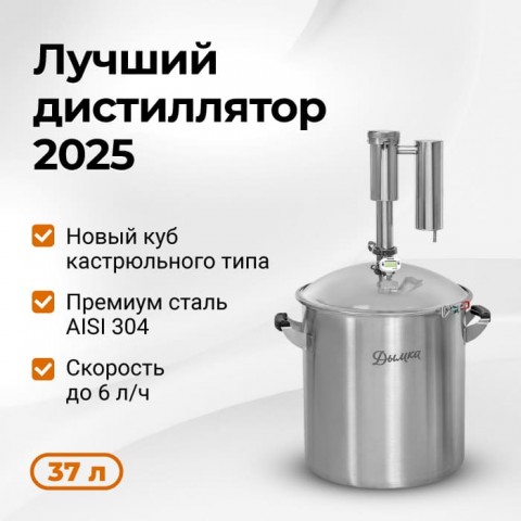 Дистиллятор Дымка 2,0 37 л