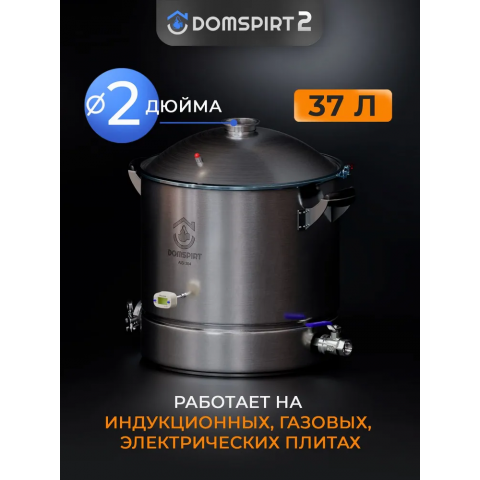 Куб перегонный DOMSPIRT 2 (37 литров выход DN 2.0)