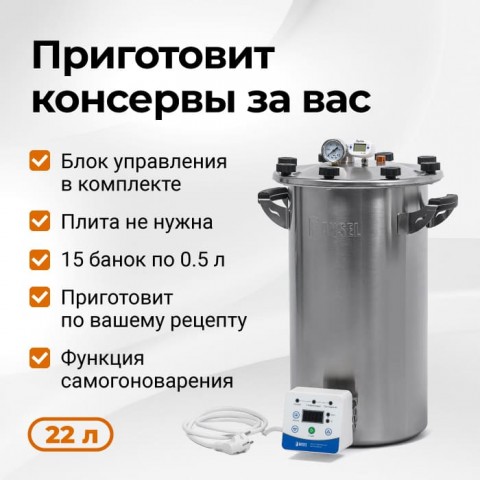 Автоклав электрический Fansel 3, 22 л (с блоком управления)