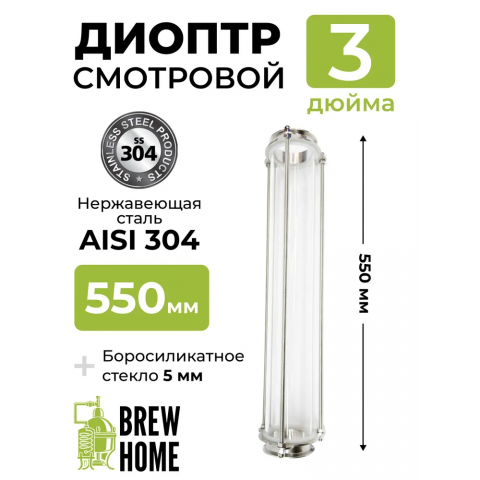 Диоптр смотровой под кламп DN 3.0 (55 см)