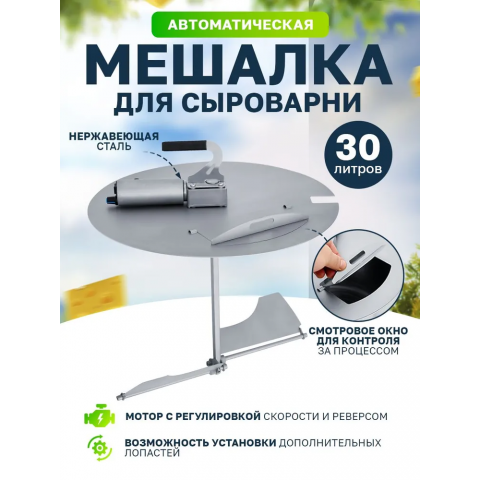 Мешалка для сыроварни 30 л Мешалка для сыроварни 30 л