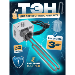 ТЭН 3,0 кВт для самогонного аппарата (нержавейка)