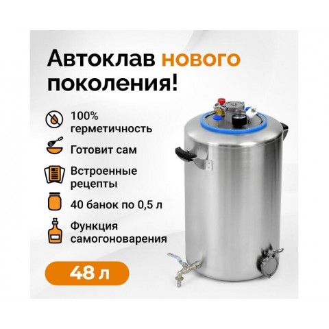 Автоклав Wein 2 (Вейн) 48 литров Автоклав Wein 2 (Вейн) 48 литров
