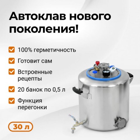 Автоклав Wein 2 (Вейн) 30 литров