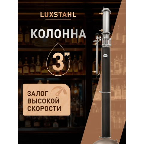 Колонна Люкссталь 8М
