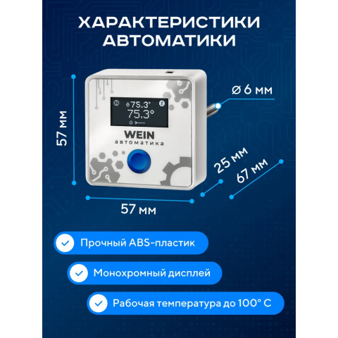 Автоматика Wein 7