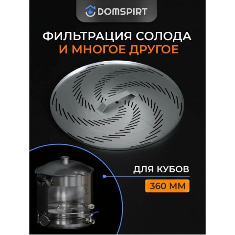 Фальшдно DOMSPIRT для куба 37 л, 360 мм