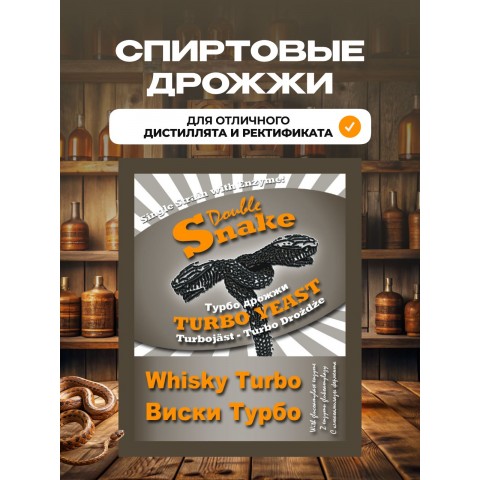 Дрожжи спиртовые Double Snake WhiskyTurbo 70 гр