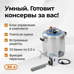 Автоклав электрический Wein 2, 30л (с блоком управления) Автоклав электрический Wein 2, 30л (с блоком управления)