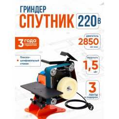 Гриндер Спутник 220В