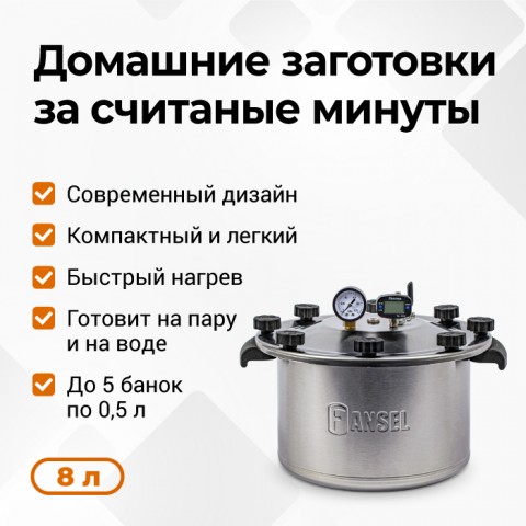 Автоклав Fansel Lite 2025 8 литрв