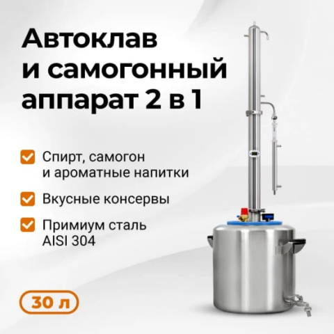 Автоклав самогонный Wein 2,0 30 л