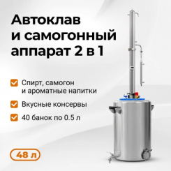 Автоклав самогонный Wein 2,0 48 л